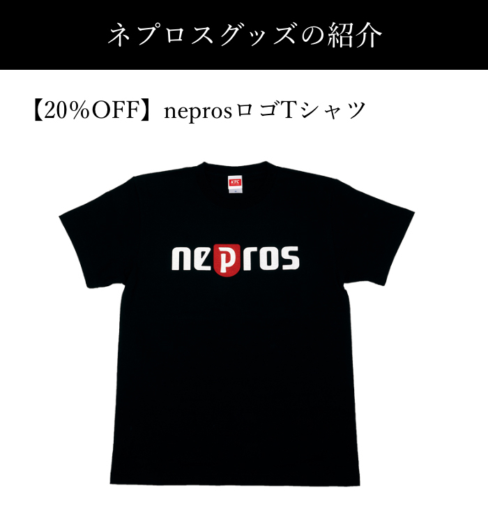 ネプロスグッズの紹介 【20％OFF】neprosロゴTシャツ