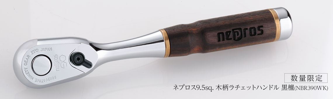 ネプロス9.5sq木柄ラチェットハンドル 黒檀 NBR390WK nepros