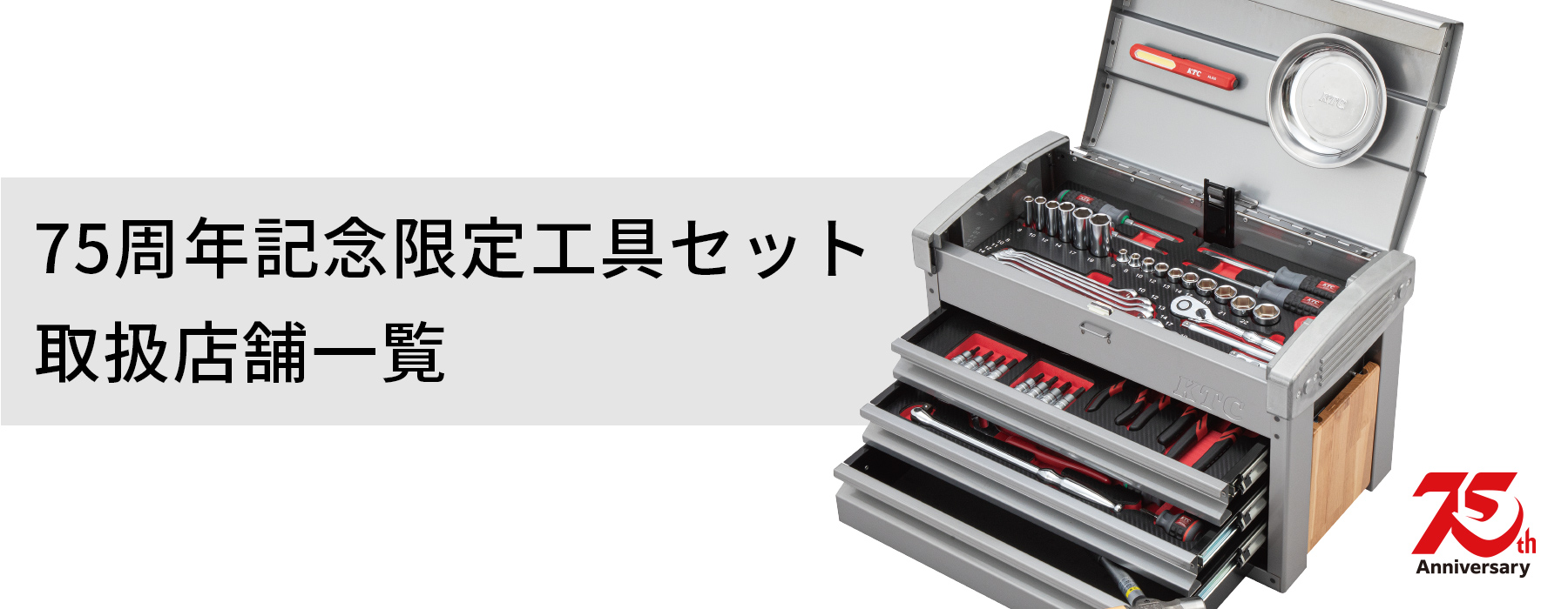 75周年記念限定工具セット 取扱店舗一覧