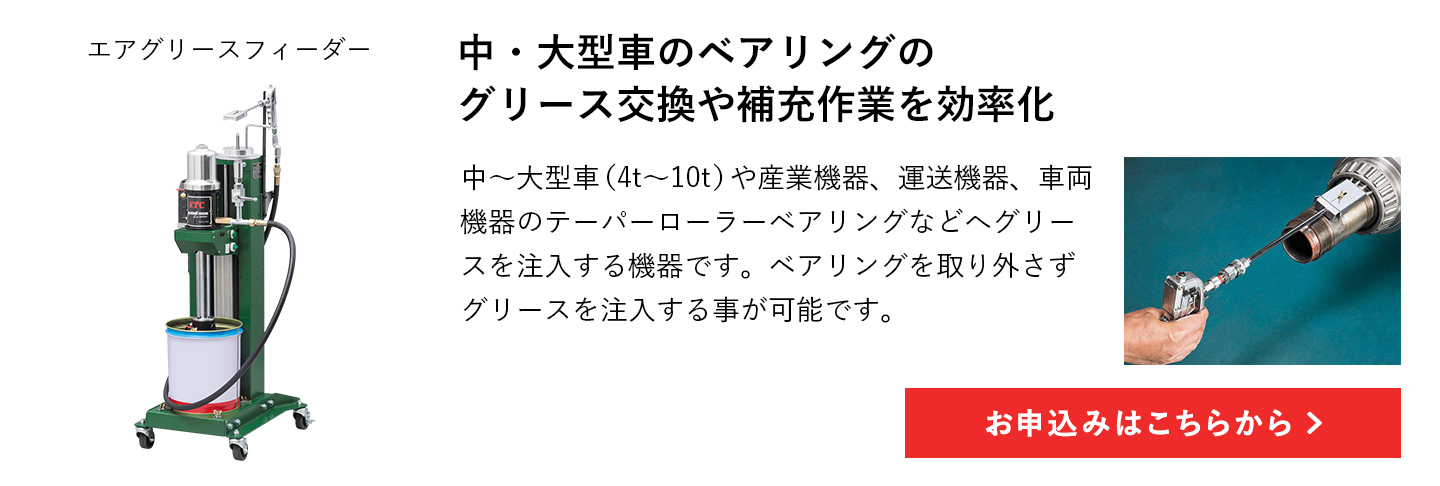 中・大型車のベアリングのグリース交換や補充作業を効率化 お申し込みはこちらから