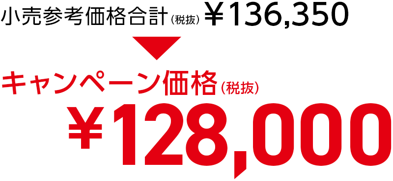 キャンペーン価格128,000円