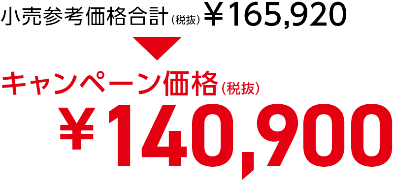 キャンペーン価格140,900円