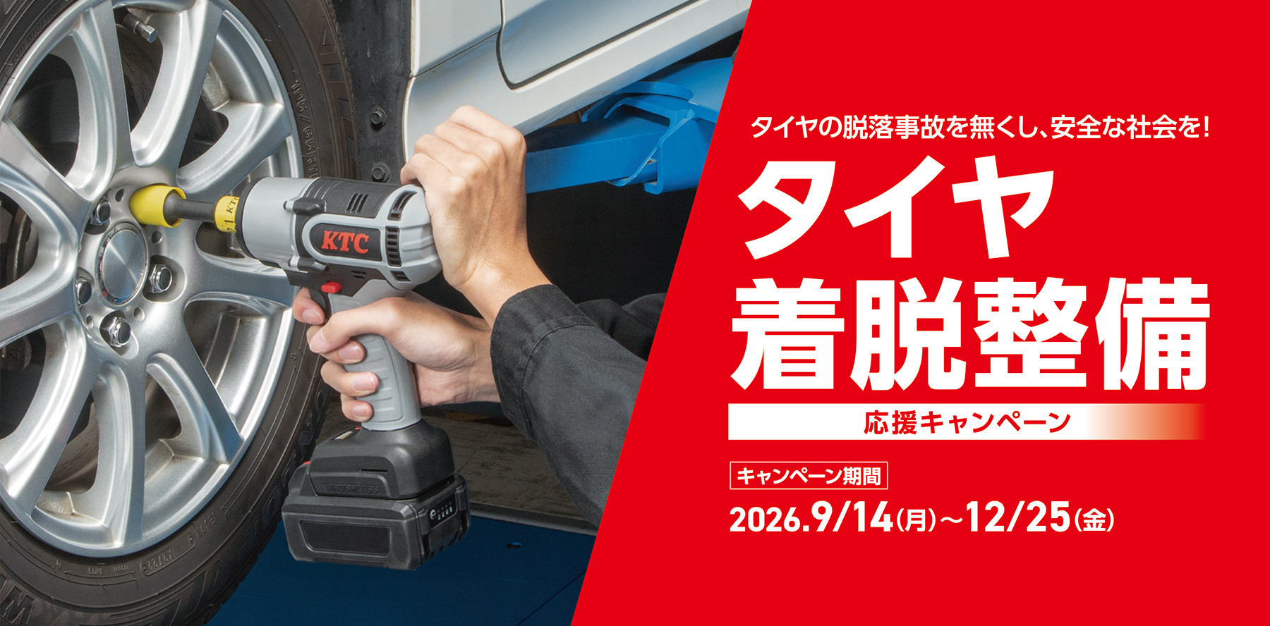 タイヤ着脱整備応援キャンペーン