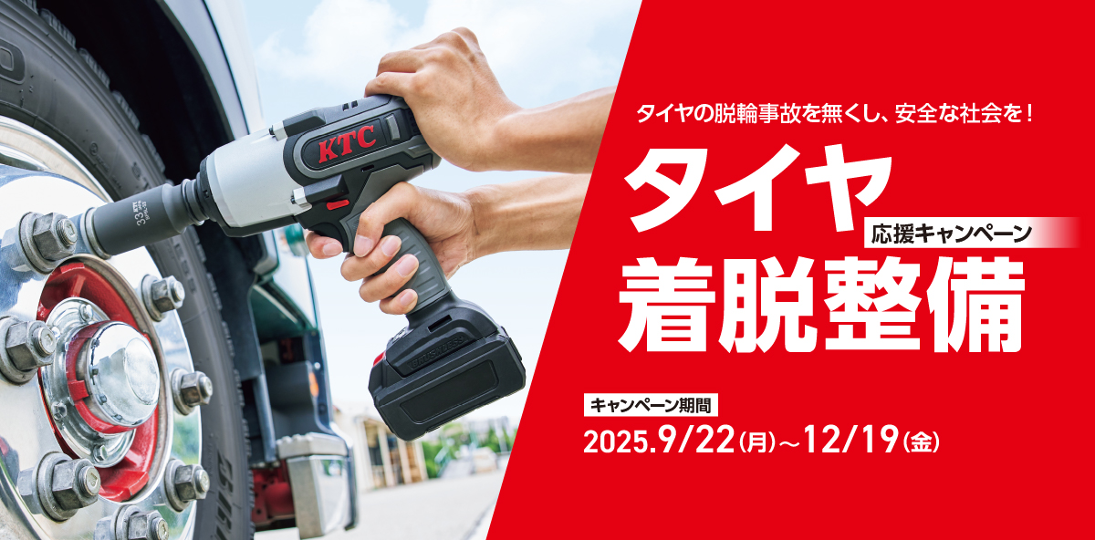 タイヤ着脱キャンペーン