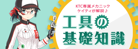 KTCツールオフィシャルサイト | KTC京都機械工具の製品情報