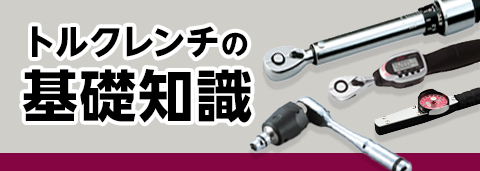 トルク管理の基礎知識
