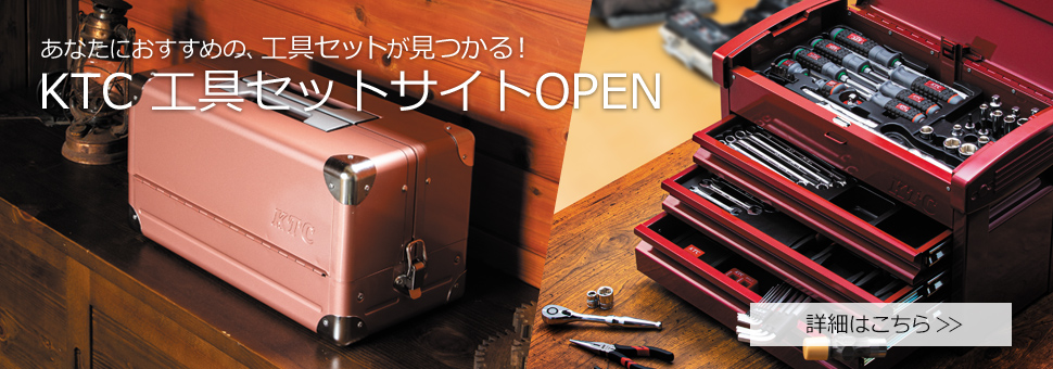 あなたにおすすめの工具セットが見つかる！工具セットサイトOPEN
