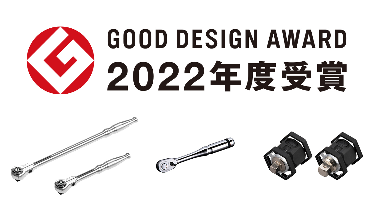 2022年度グッドデザイン賞受賞