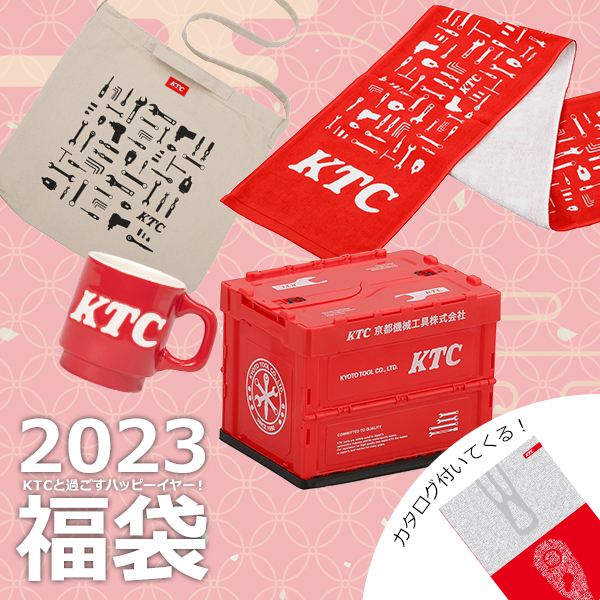 【福袋2023】KTCスペシャルセット