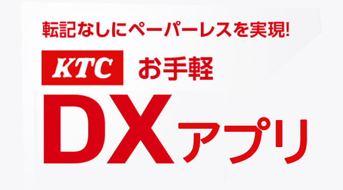 今お使いのExcel帳票に機能を追加する「お手軽DXアプリ」提供開始