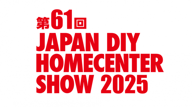 2025年8月21日から開催される「第61回JAPAN DIY HOMECENTER SHOW 2025」に出展