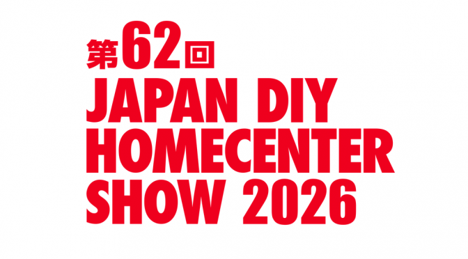 2026年8月27日から開催される「第62回JAPAN DIY HOMECENTER SHOW 2026」に出展