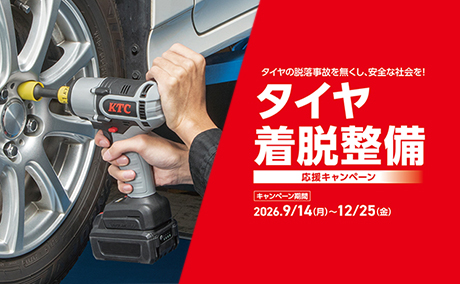 「タイヤ着脱整備応援キャンペーン」を2026年9月14日より開始
